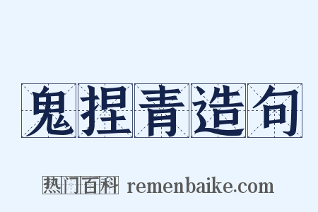 鬼捏青造句是什么意思的图片